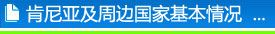 肯尼亚及周边国家基本情况