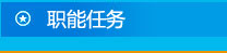 职能任务