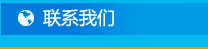 联系方式